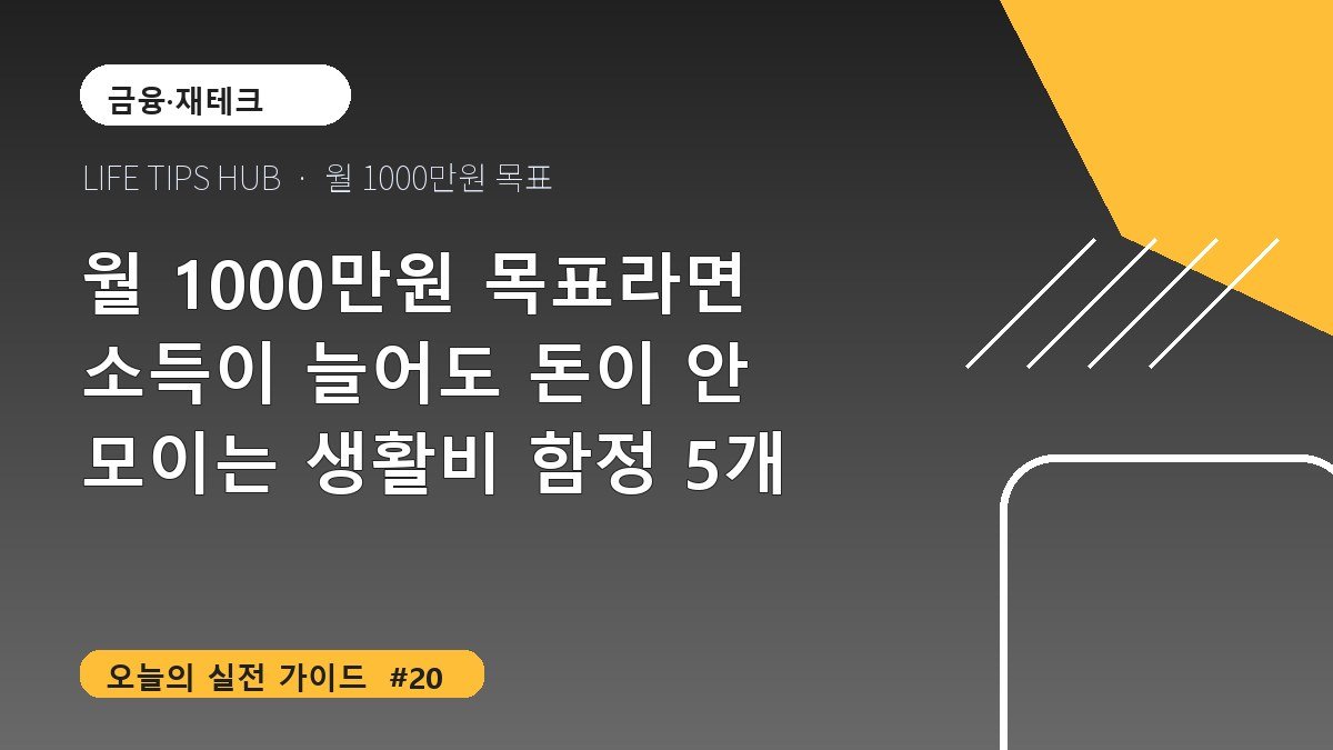 월 1000만원 목표라면 소득이 늘어도 돈이 안 모이는 생활비 함정 5개