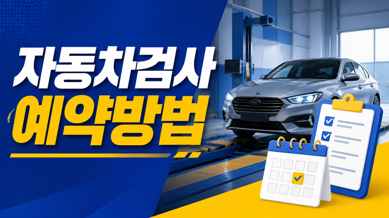 자동차검사 예약방법과 검사 전 체크사항
