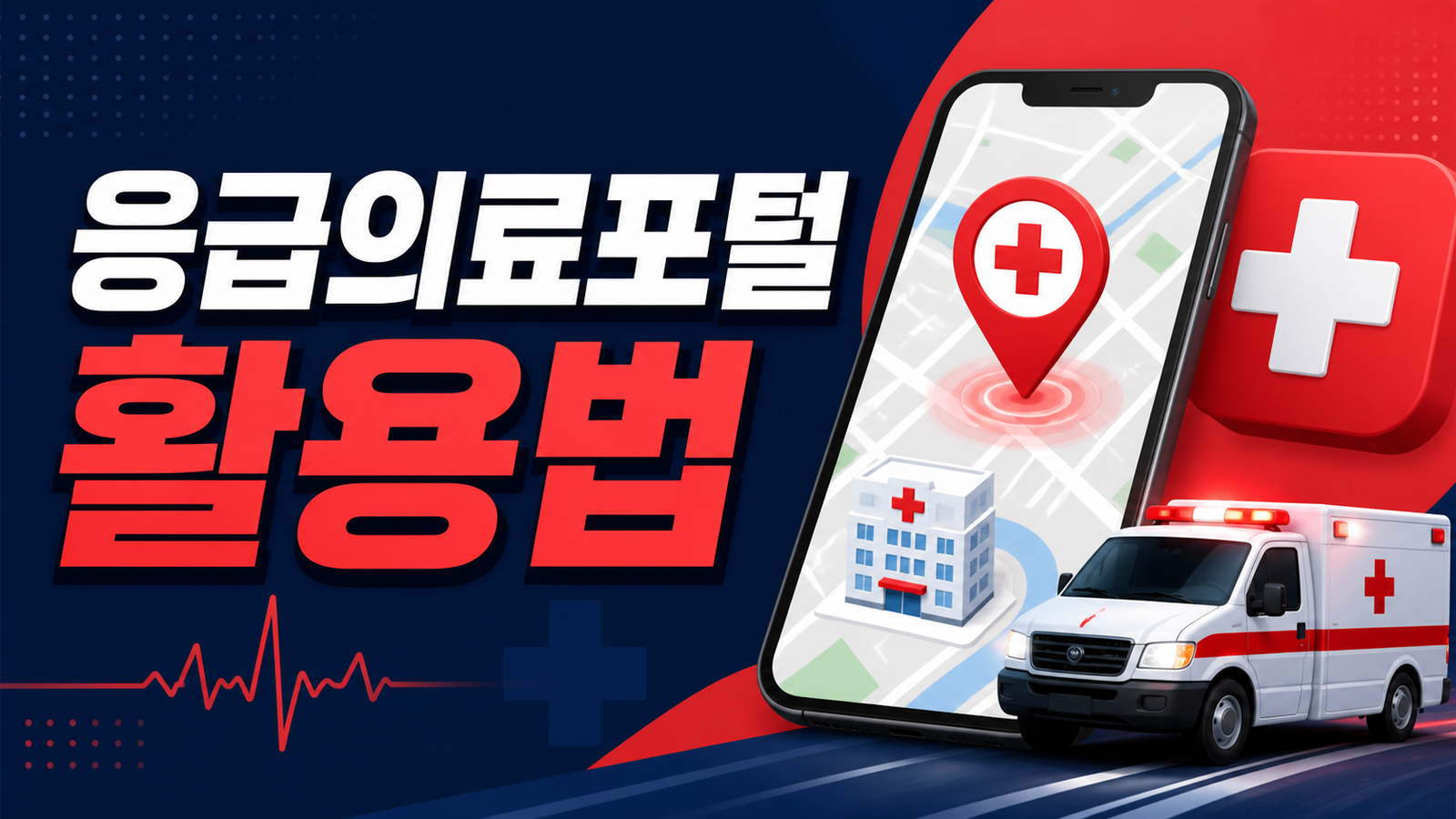 응급의료포털 E-Gen 활용법과 응급실 찾기