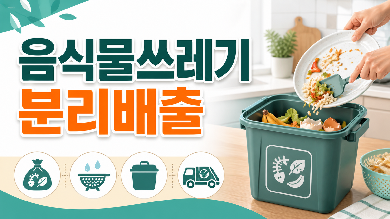 음식물쓰레기 분리배출 기준과 헷갈리는 품목