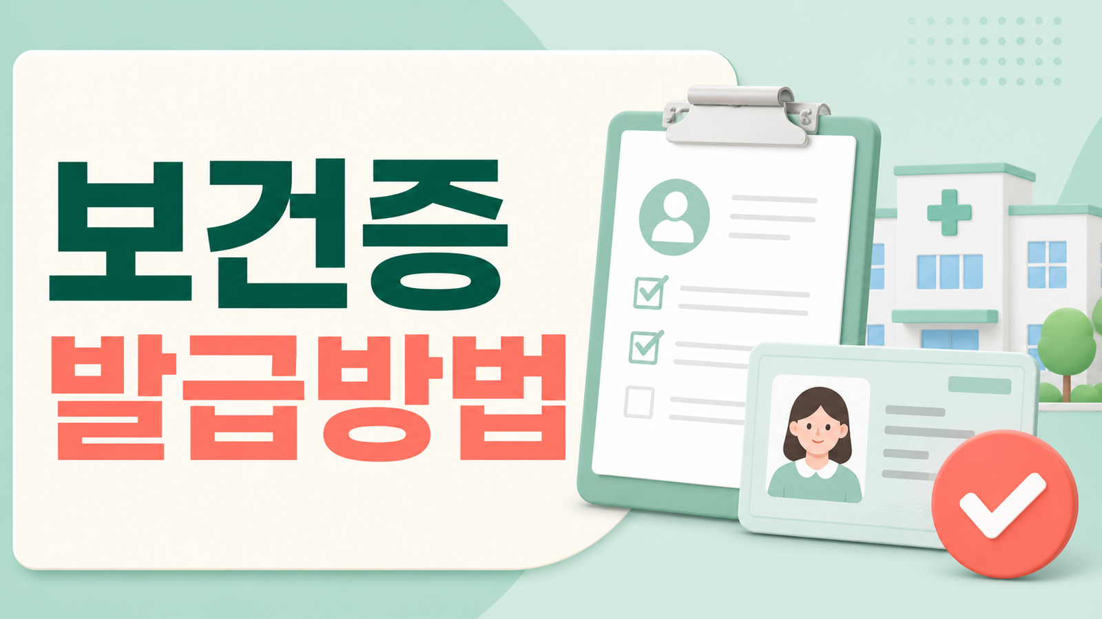 보건증 발급방법과 온라인 출력 절차