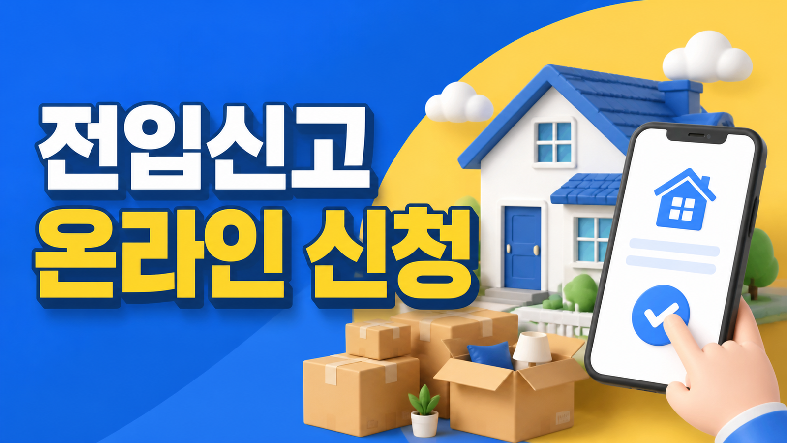 전입신고 온라인 신청방법과 준비사항