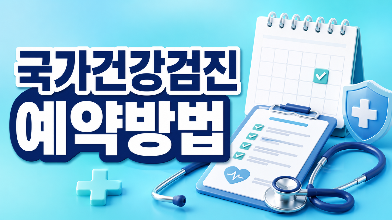 국가건강검진 예약방법과 대상 확인 총정리
