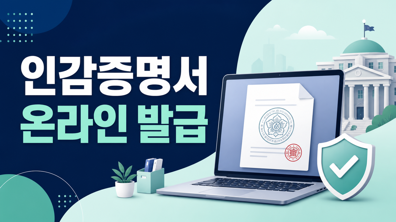 인감증명서 온라인 발급방법과 주의사항