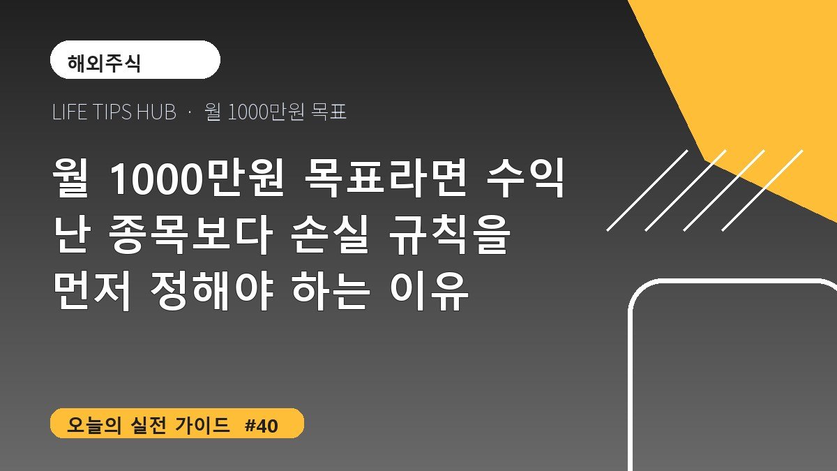 월 1000만원 목표라면 수익 난 종목보다 손실 규칙을 먼저 정해야 하는 이유