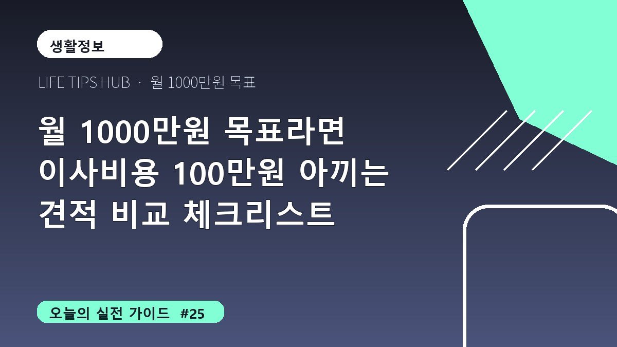 월 1000만원 목표라면 이사비용 100만원 아끼는 견적 비교 체크리스트