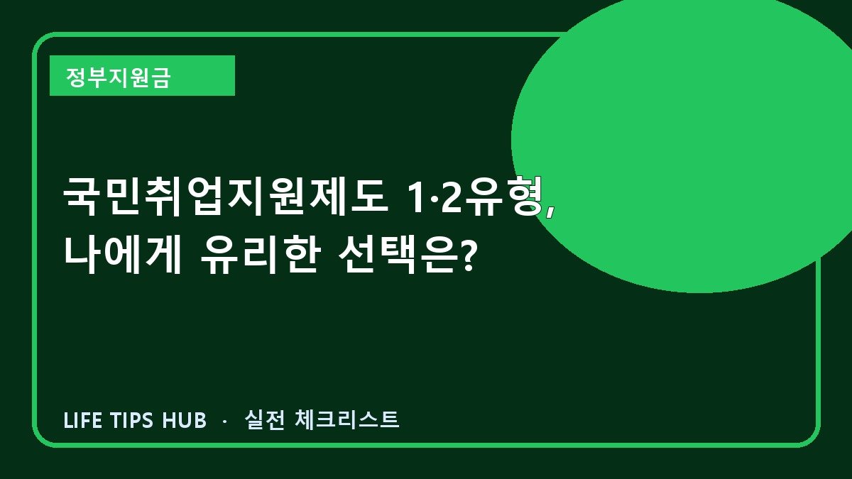 국민취업지원제도 1·2유형, 나에게 유리한 선택은?