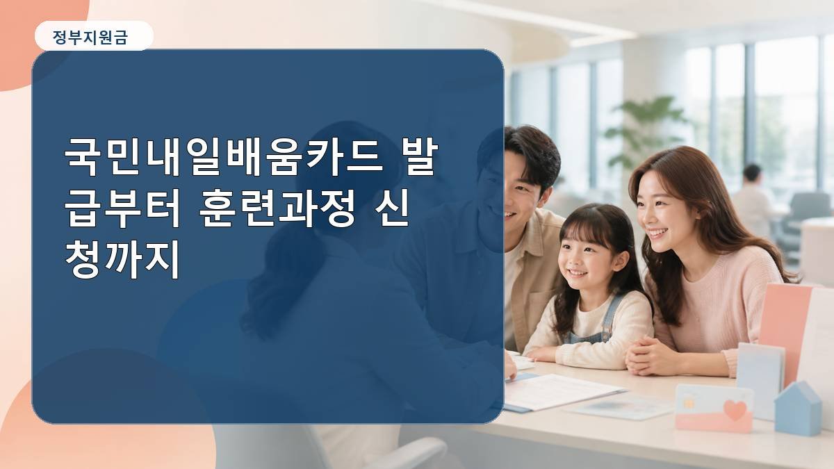 국민내일배움카드 발급부터 훈련과정 신청까지