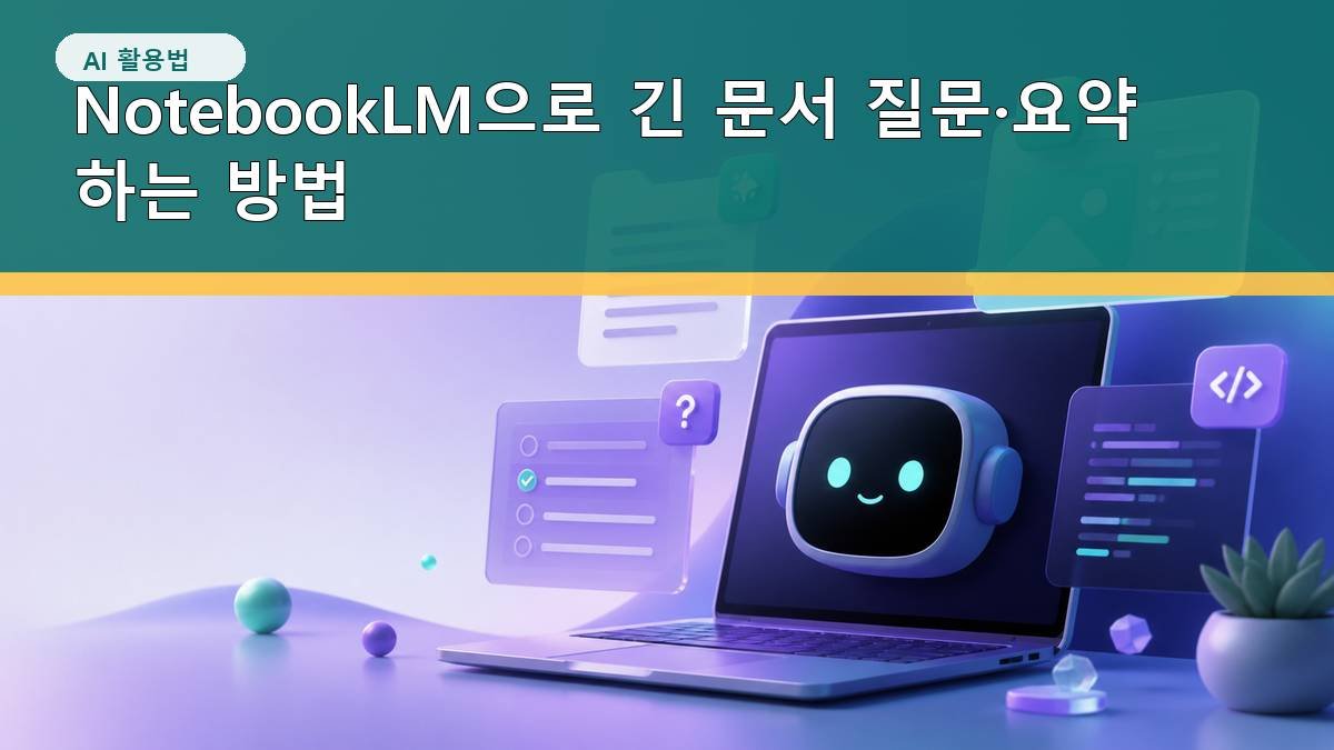 NotebookLM으로 긴 문서 질문·요약하는 방법