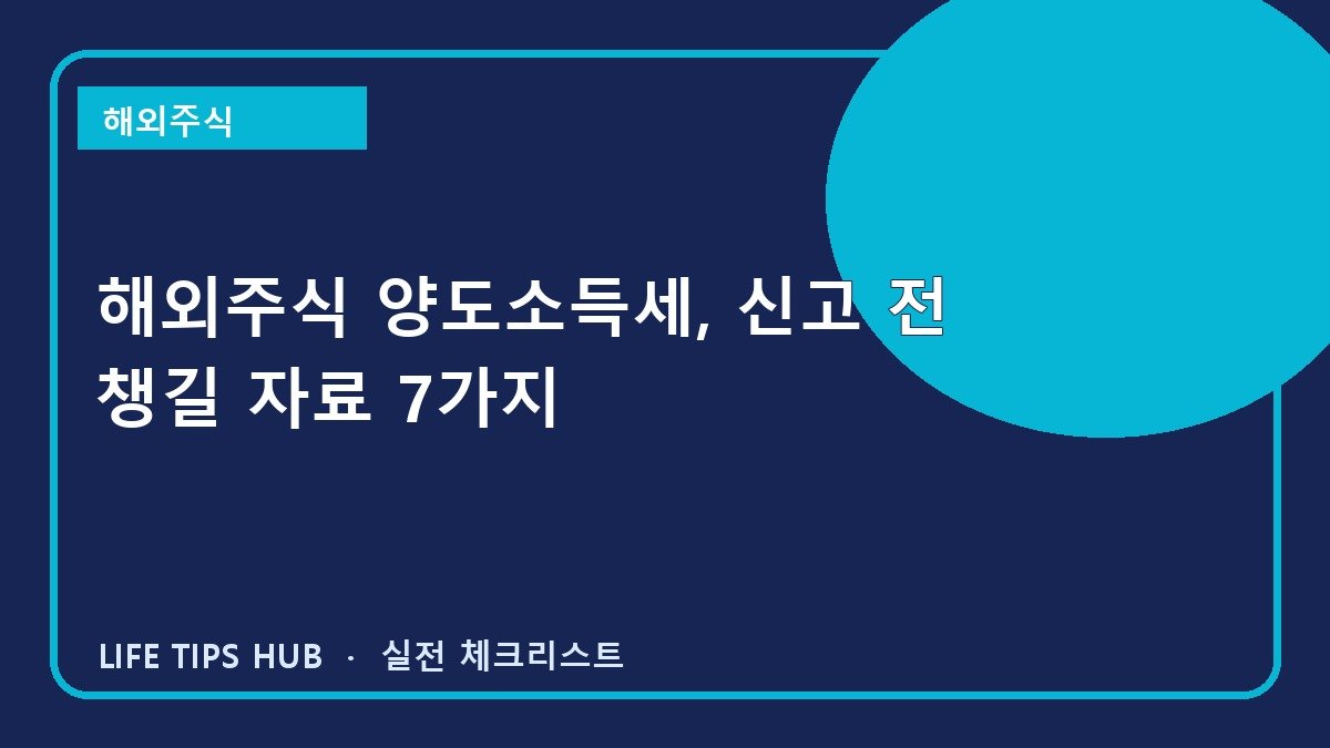 해외주식 양도소득세, 신고 전 챙길 자료 7가지