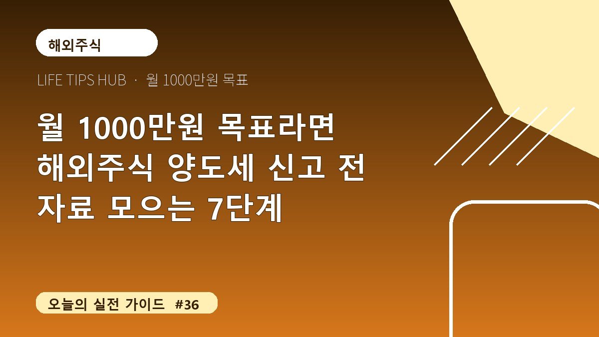 월 1000만원 목표라면 해외주식 양도세 신고 전 자료 모으는 7단계