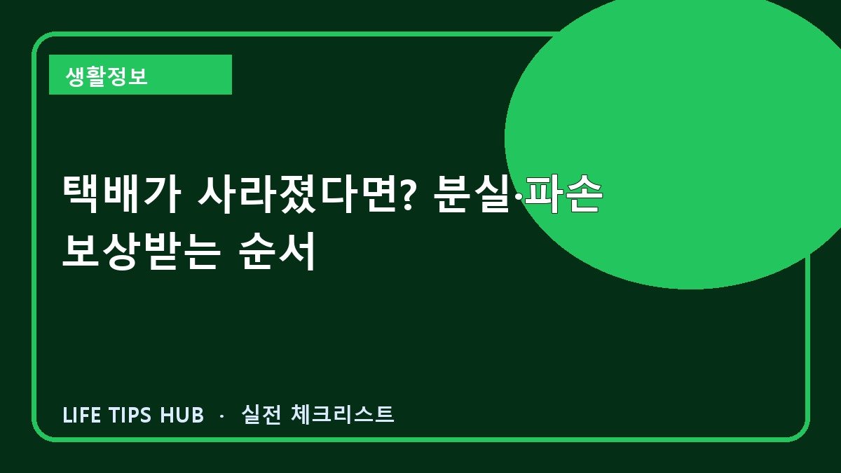 택배가 사라졌다면? 분실·파손 보상받는 순서