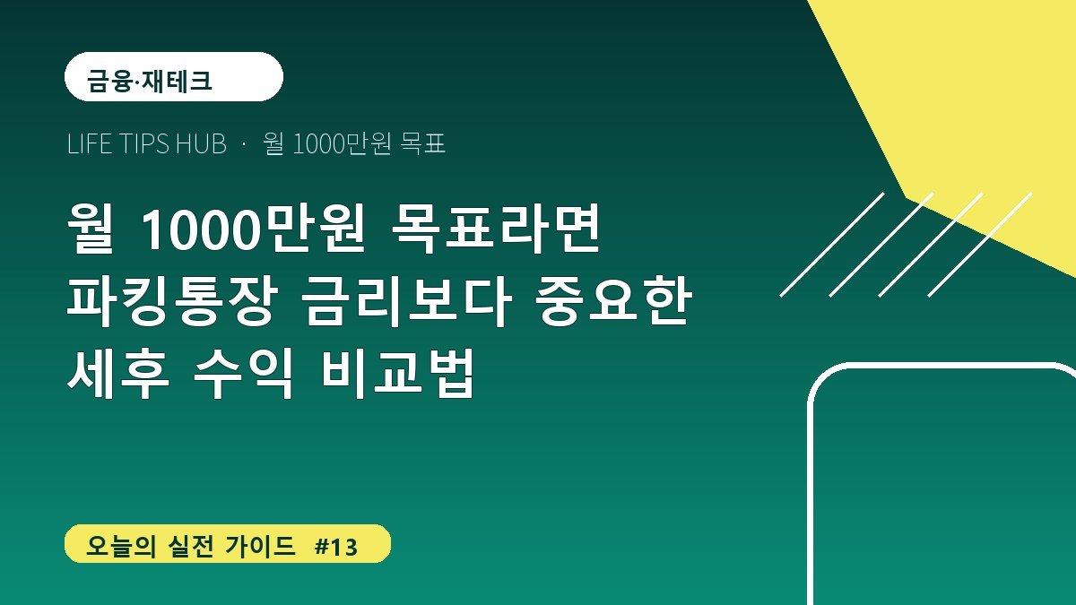 월 1000만원 목표라면 파킹통장 금리보다 중요한 세후 수익 비교법