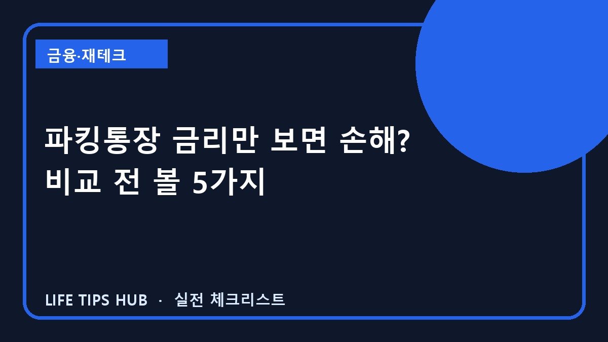 파킹통장 금리만 보면 손해? 비교 전 볼 5가지