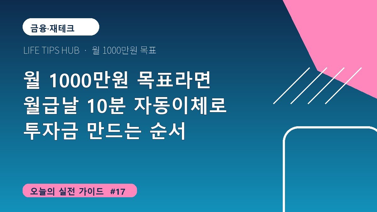 월 1000만원 목표라면 월급날 10분 자동이체로 투자금 만드는 순서