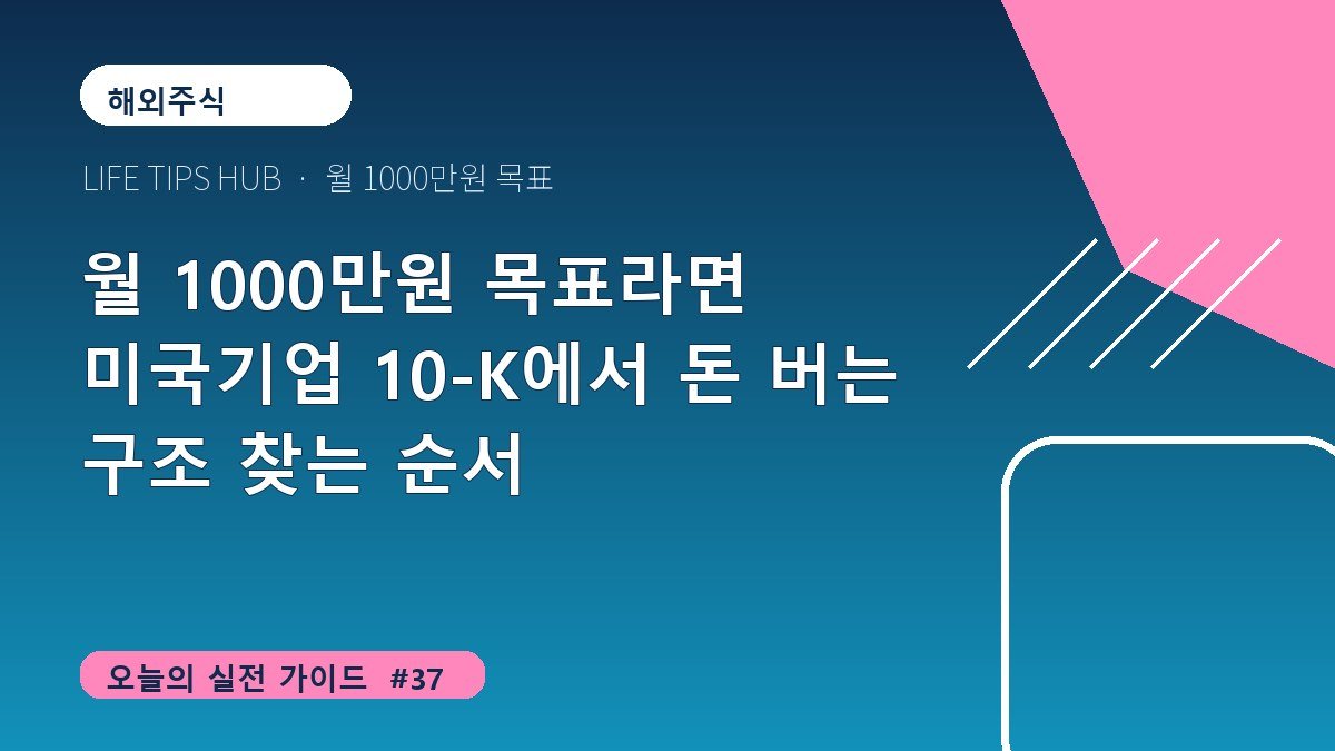월 1000만원 목표라면 미국기업 10-K에서 돈 버는 구조 찾는 순서
