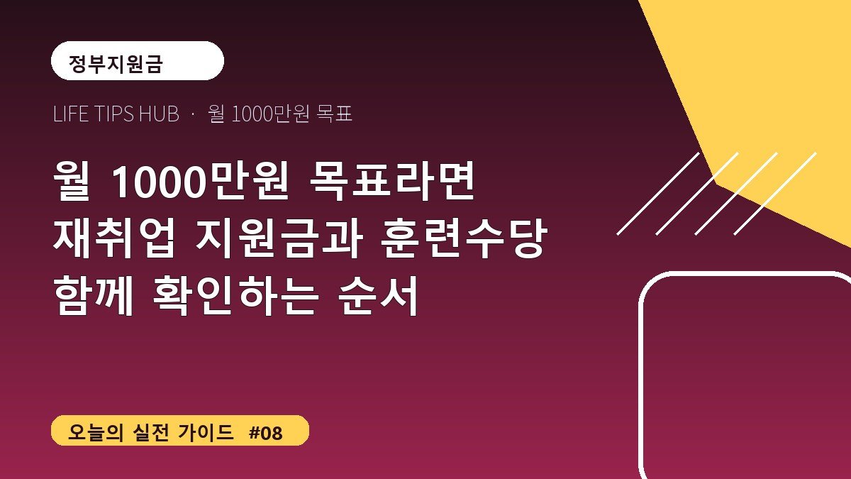 월 1000만원 목표라면 재취업 지원금과 훈련수당 함께 확인하는 순서
