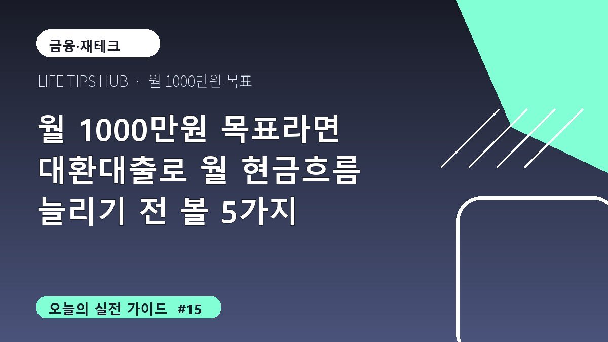 월 1000만원 목표라면 대환대출로 월 현금흐름 늘리기 전 볼 5가지