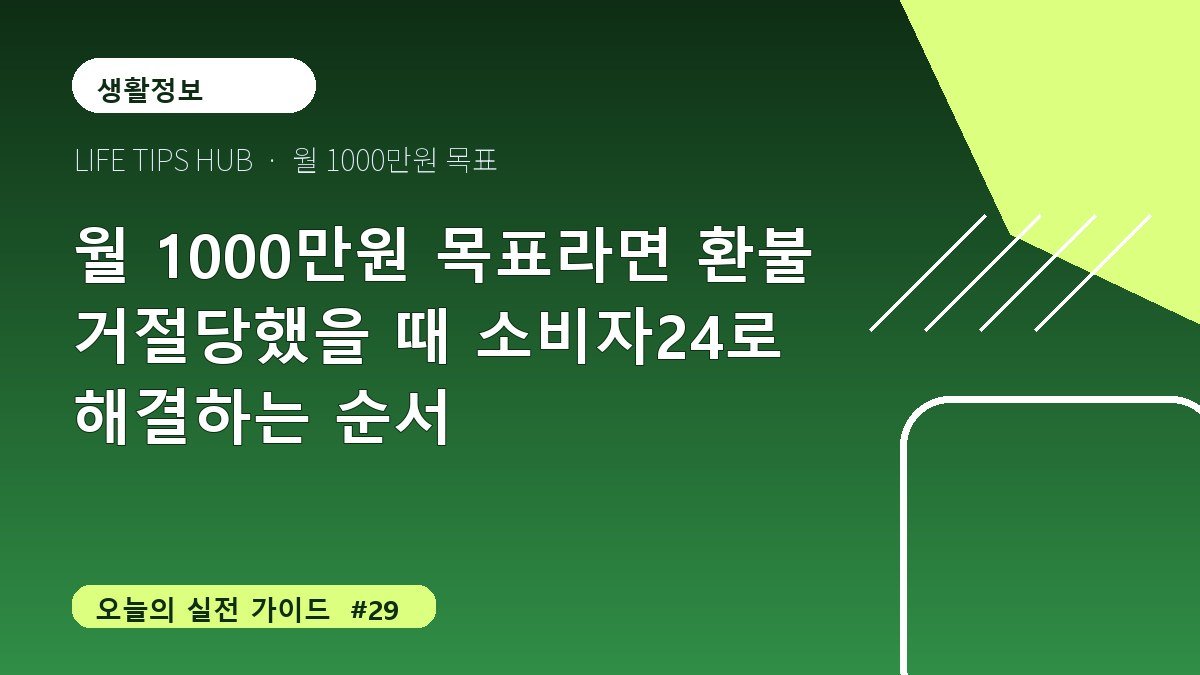 월 1000만원 목표라면 환불 거절당했을 때 소비자24로 해결하는 순서