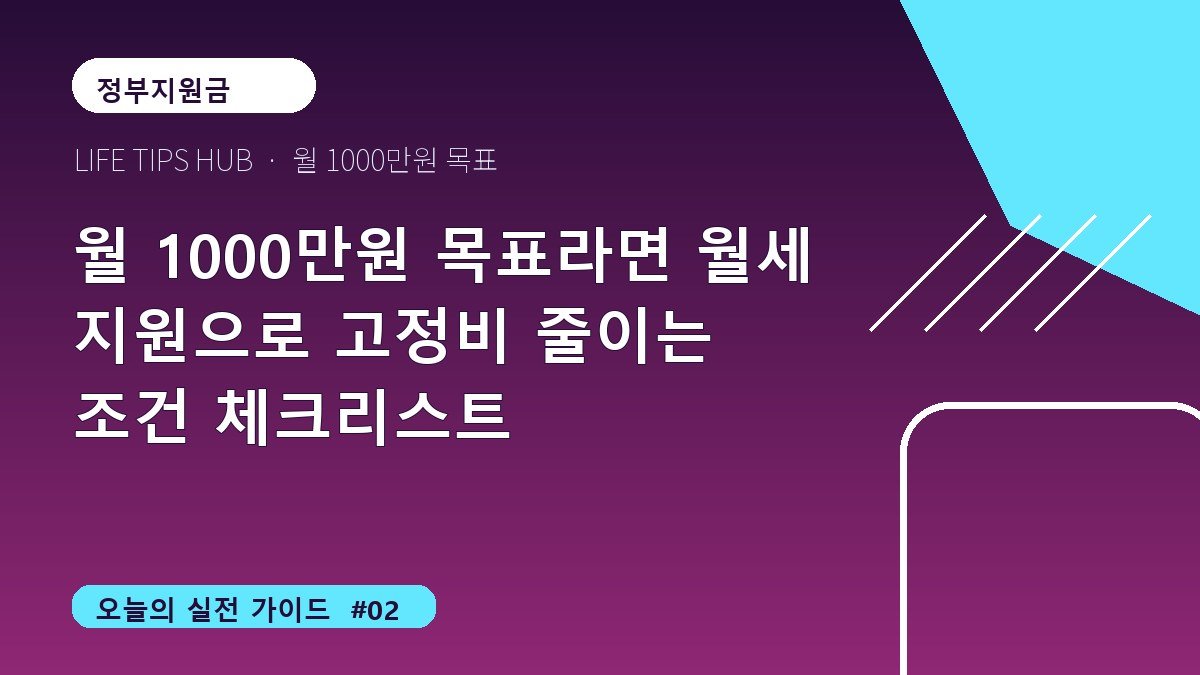 월 1000만원 목표라면 월세 지원으로 고정비 줄이는 조건 체크리스트