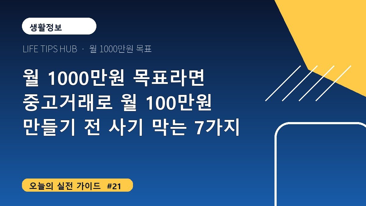 월 1000만원 목표라면 중고거래로 월 100만원 만들기 전 사기 막는 7가지