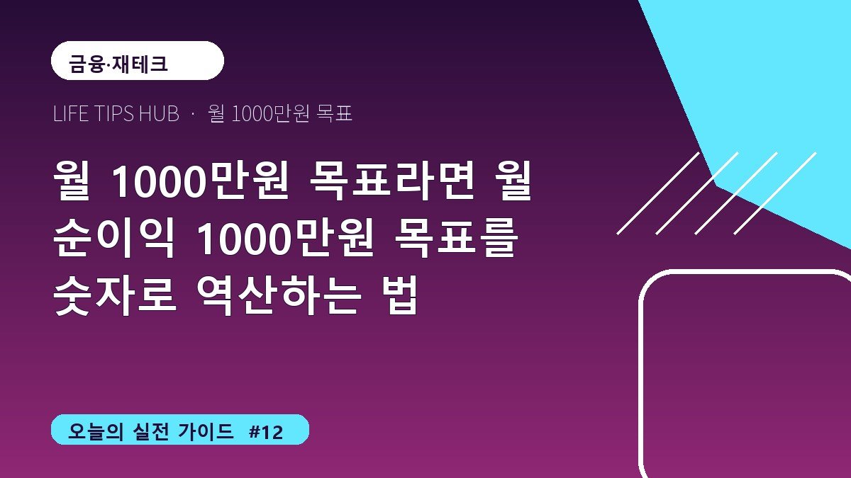 월 1000만원 목표라면 월 순이익 1000만원 목표를 숫자로 역산하는 법