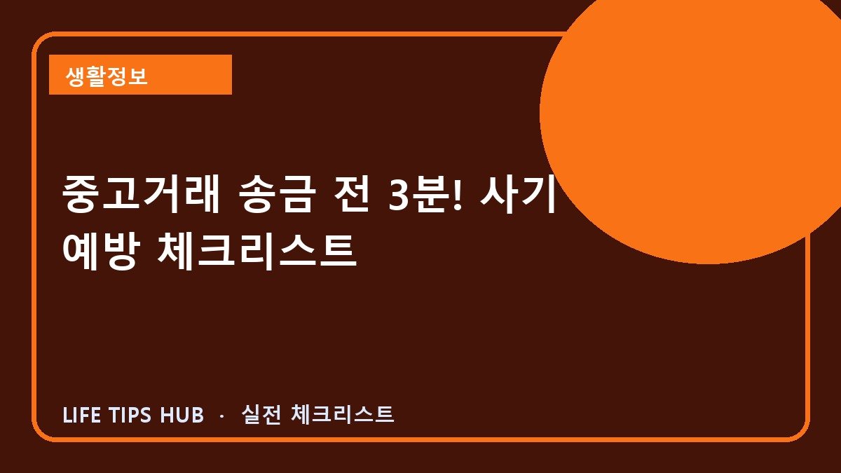 중고거래 송금 전 3분! 사기 예방 체크리스트