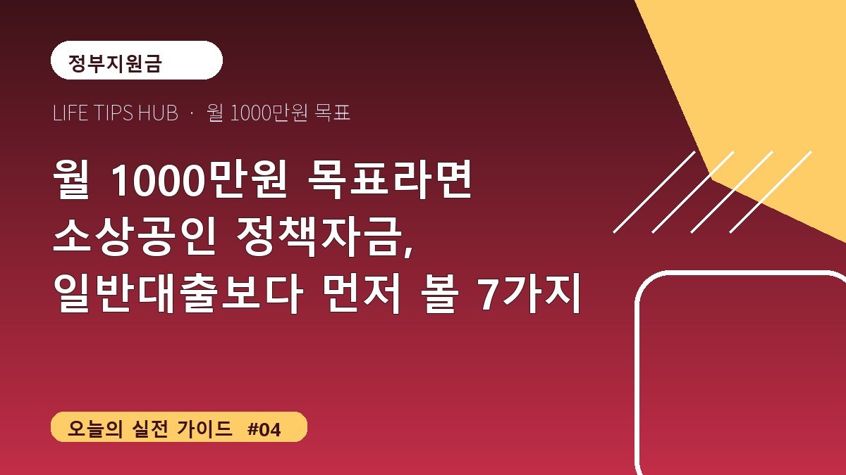 월 1000만원 목표라면 소상공인 정책자금, 일반대출보다 먼저 볼 7가지