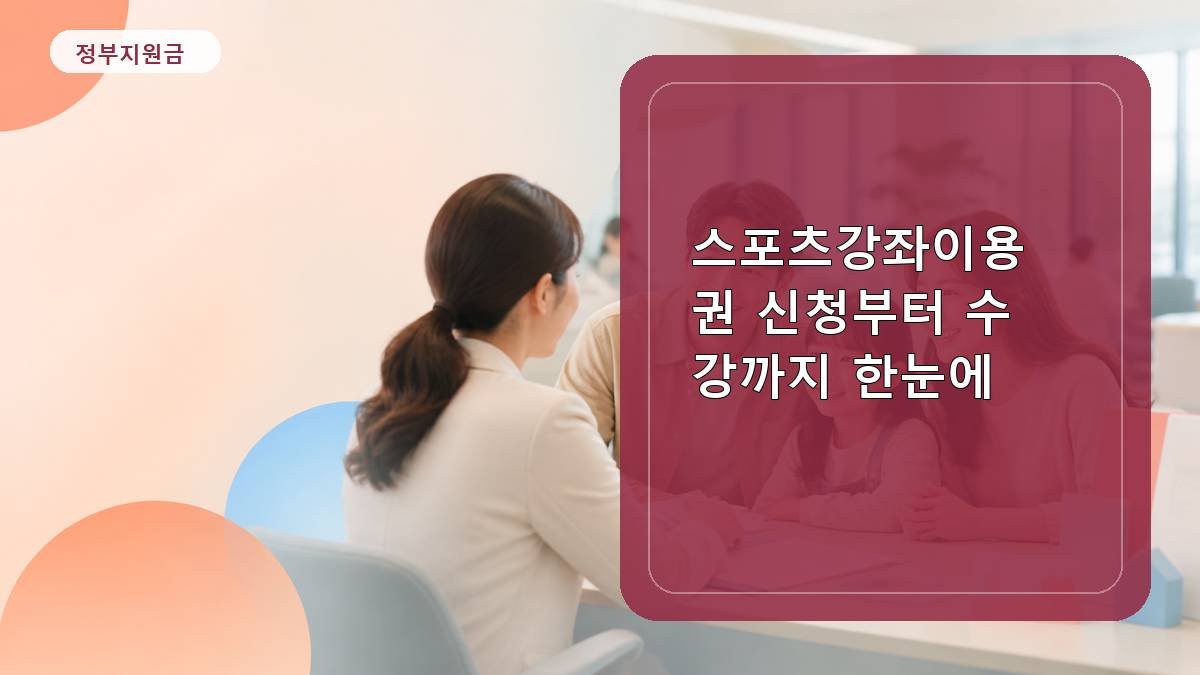 스포츠강좌이용권 신청부터 수강까지 한눈에