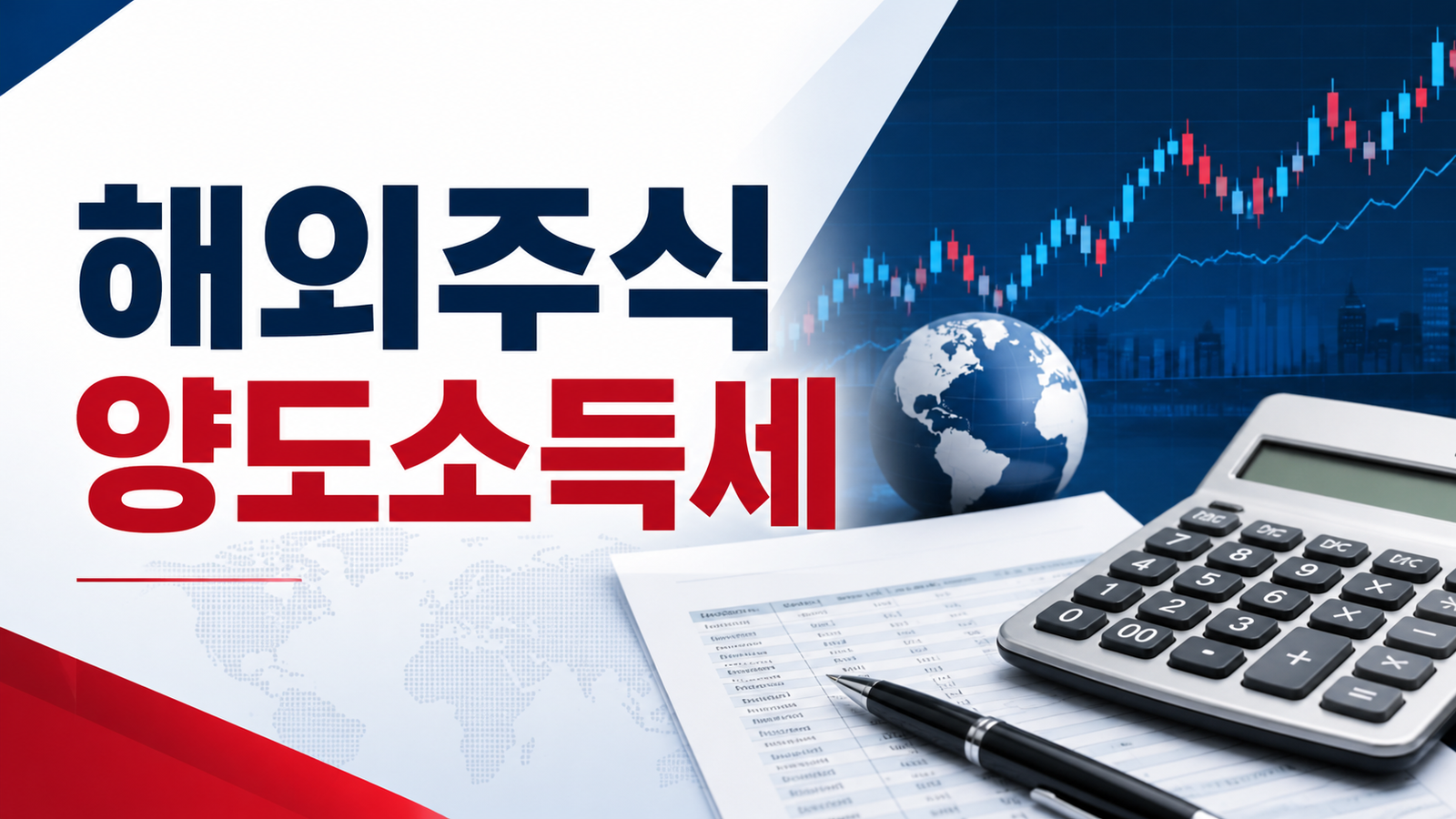 해외주식 양도소득세 계산과 신고 준비사항