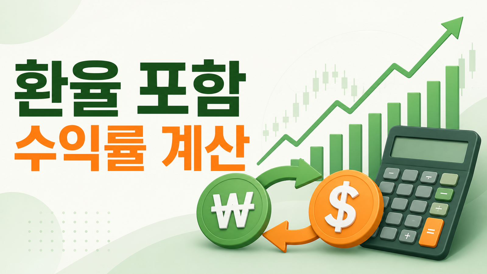 해외주식 환율 포함 수익률 계산하는 방법
