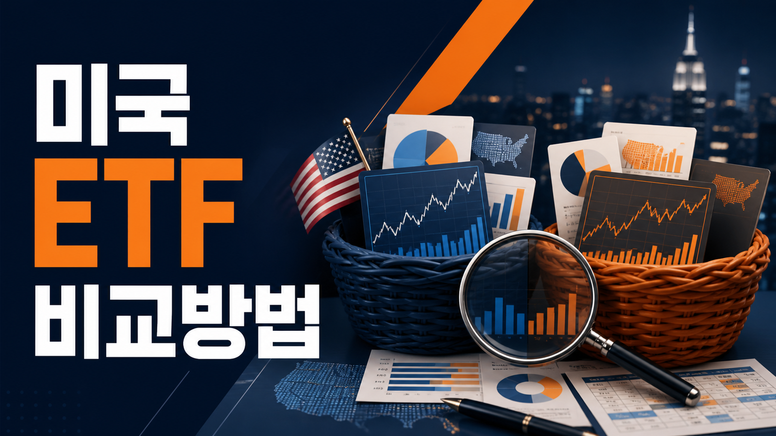 미국 ETF 비교방법과 투자 전 체크리스트