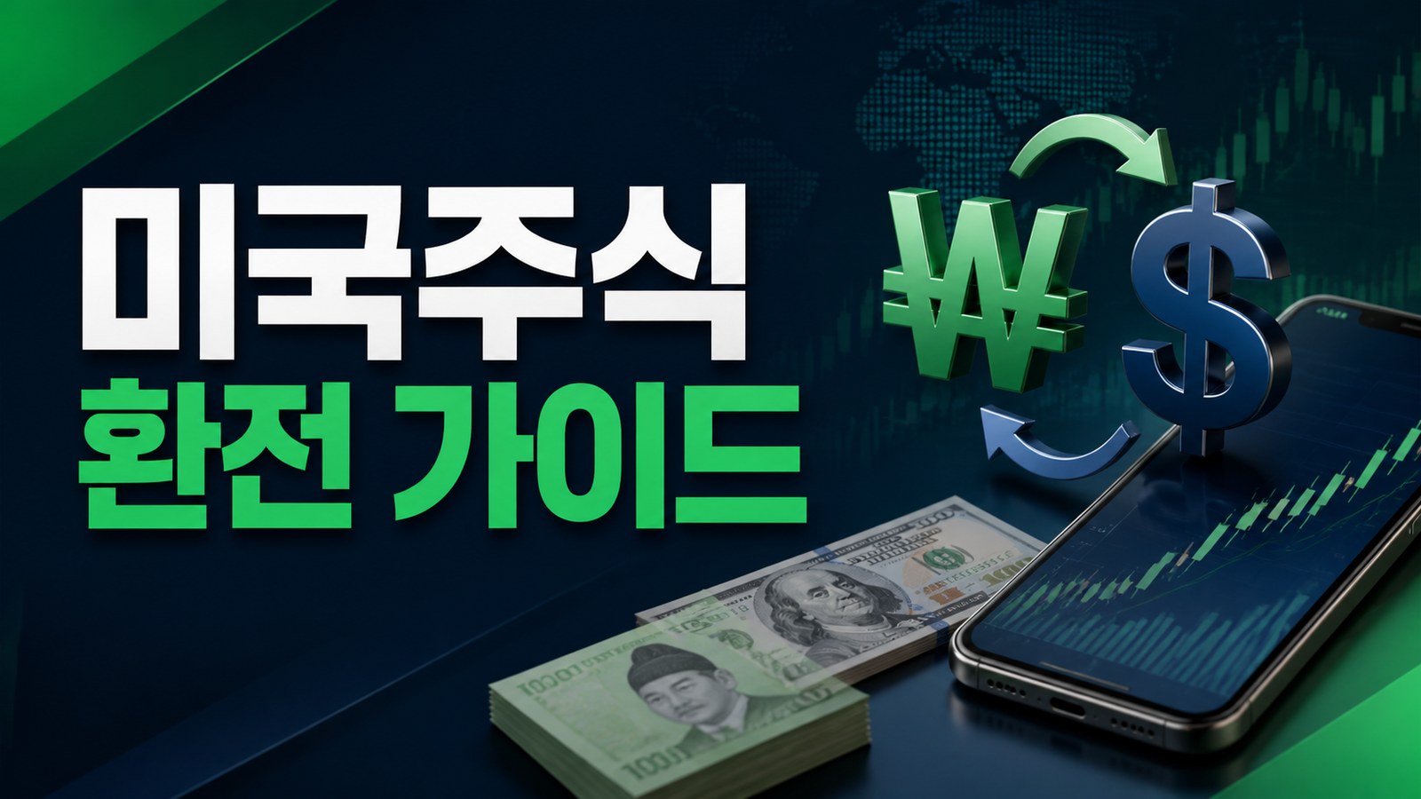 미국주식 환전 방법과 환율·수수료 체크포인트