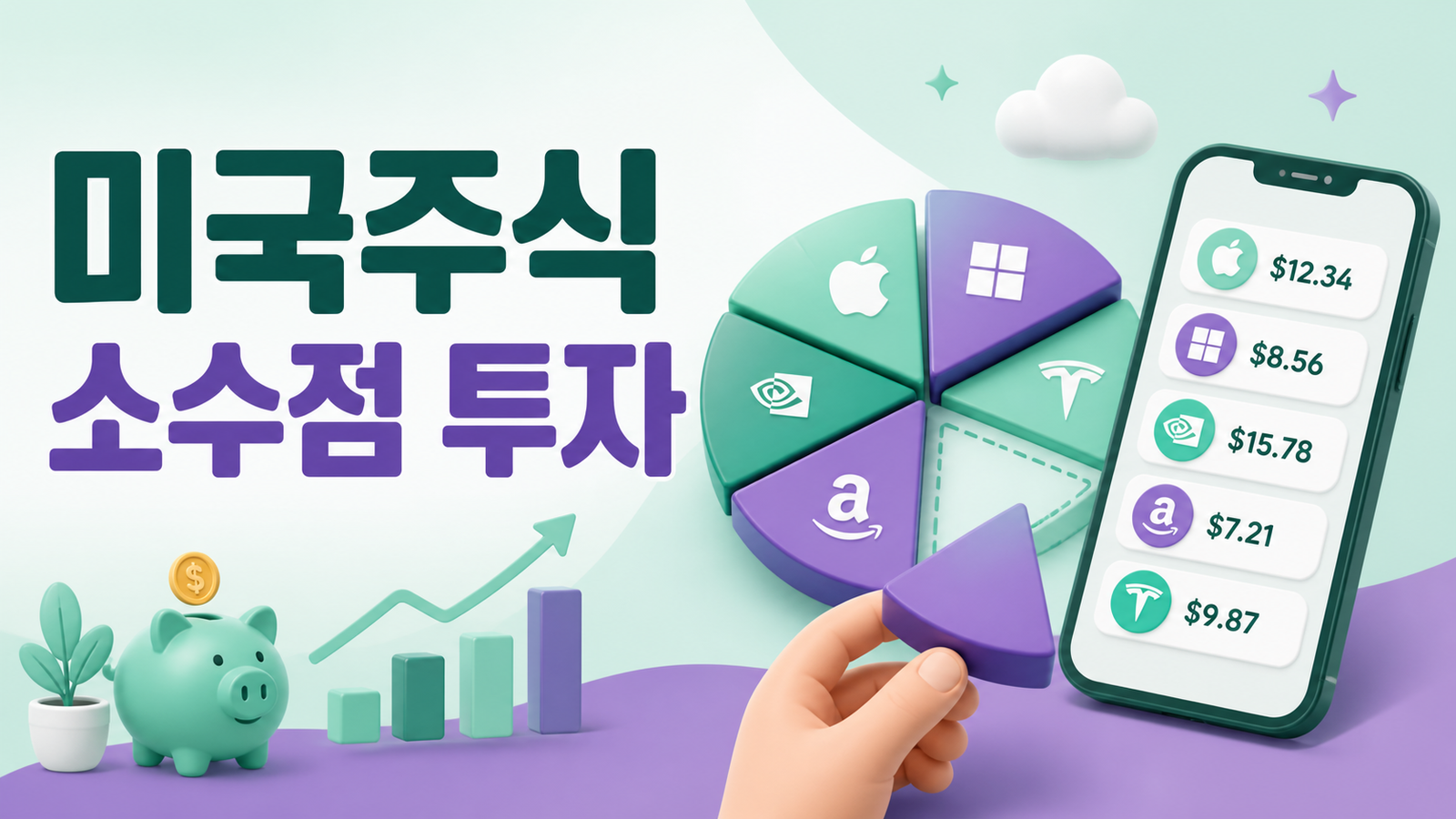 미국주식 소수점 투자 장단점과 주의사항