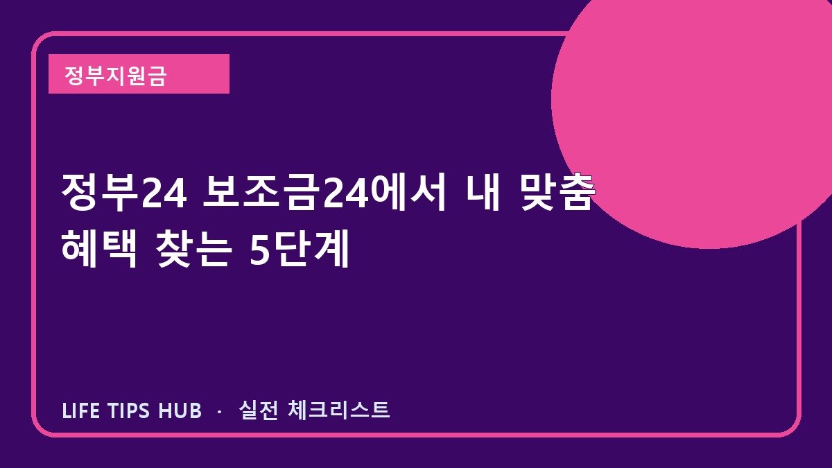 정부24 보조금24에서 내 맞춤 혜택 찾는 5단계