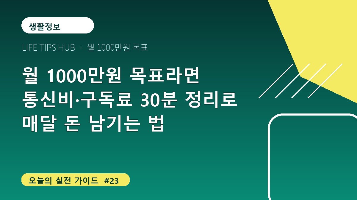 월 1000만원 목표라면 통신비·구독료 30분 정리로 매달 돈 남기는 법
