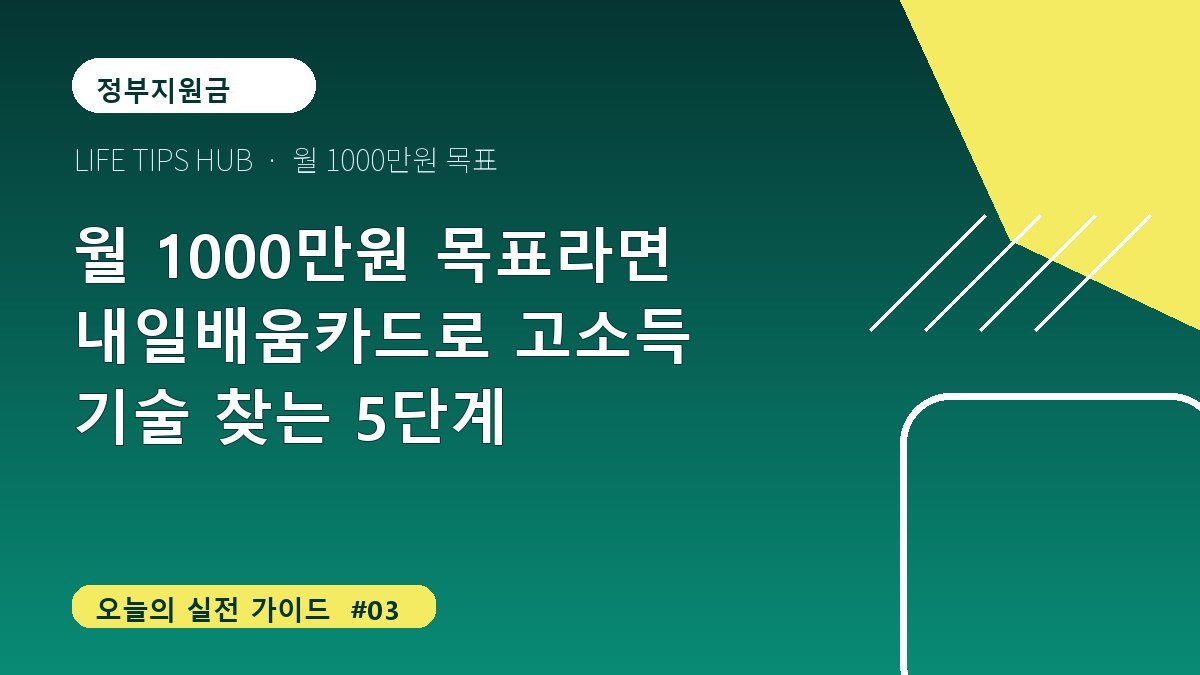 월 1000만원 목표라면 내일배움카드로 고소득 기술 찾는 5단계