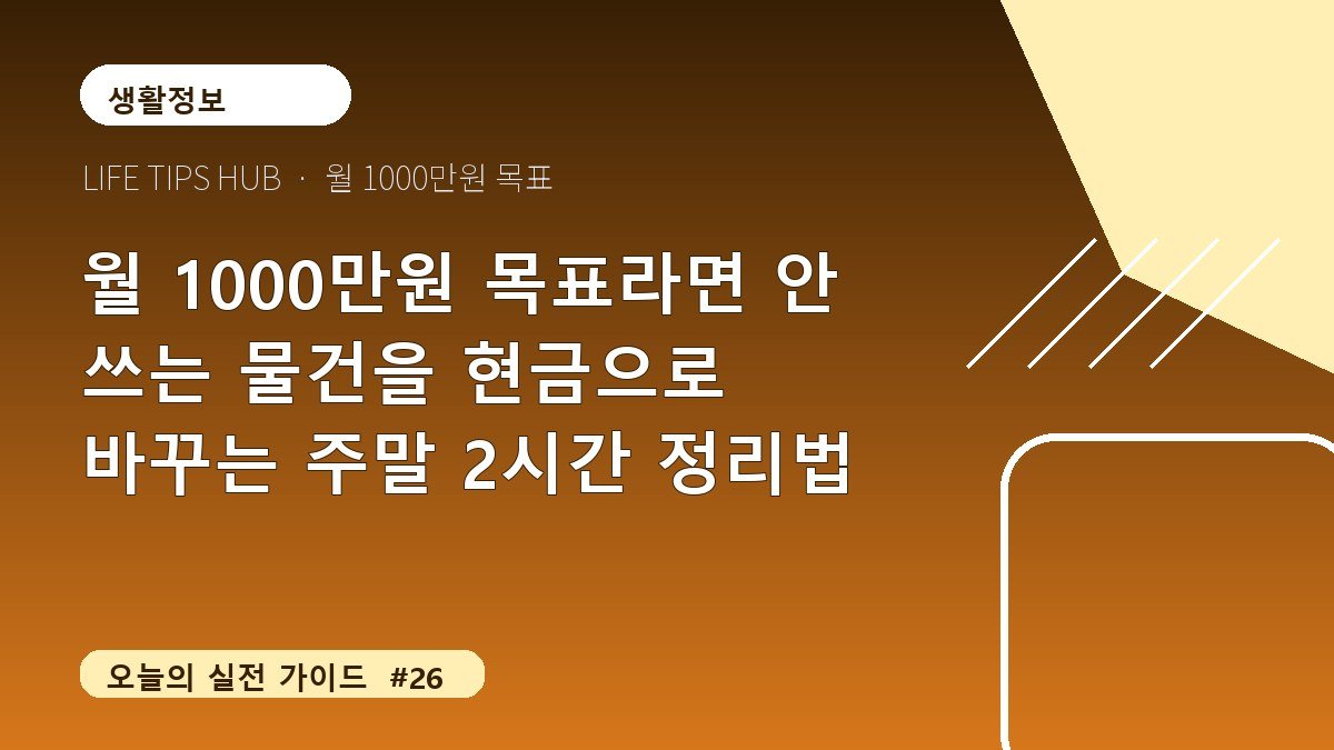 월 1000만원 목표라면 안 쓰는 물건을 현금으로 바꾸는 주말 2시간 정리법