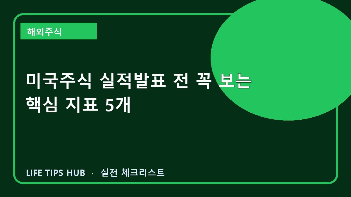 미국주식 실적발표 전 꼭 보는 핵심 지표 5개