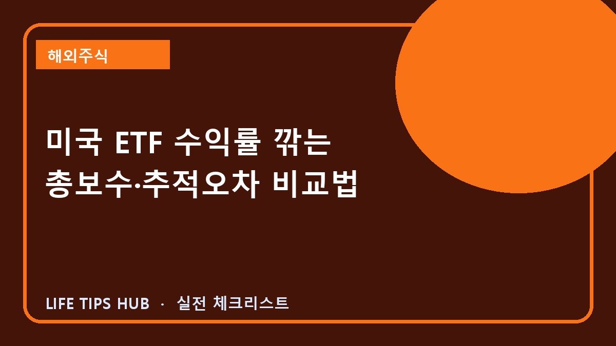 미국 ETF 수익률 깎는 총보수·추적오차 비교법