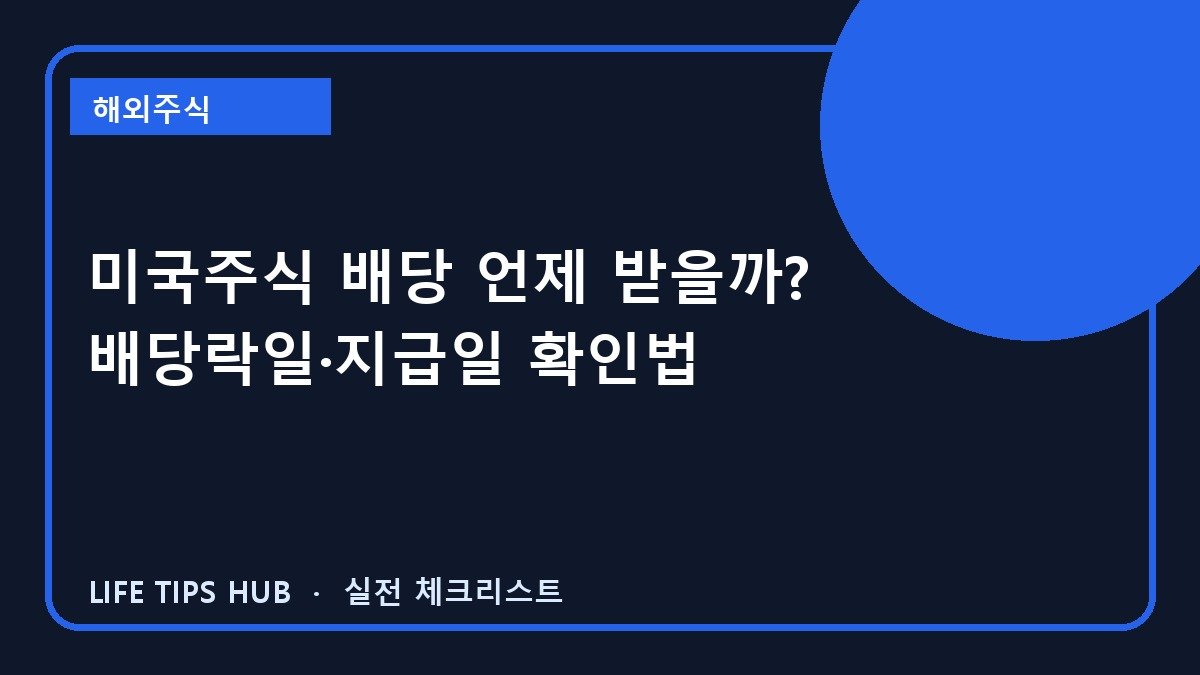 미국주식 배당 언제 받을까? 배당락일·지급일 확인법