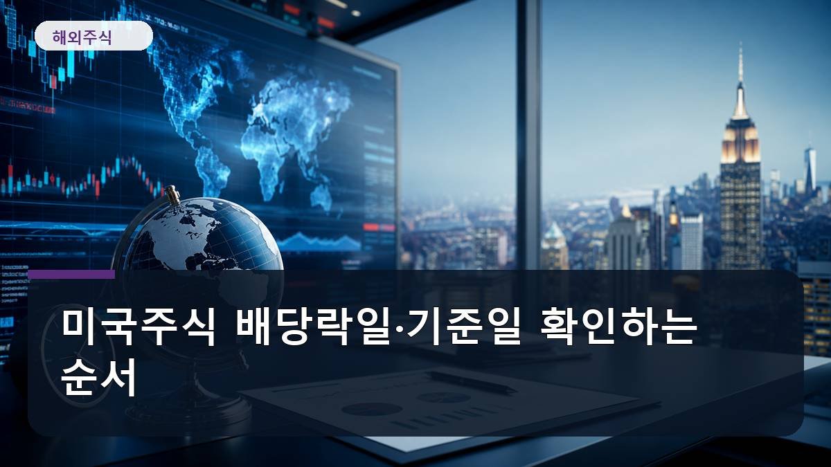 미국주식 배당락일·기준일 확인하는 순서