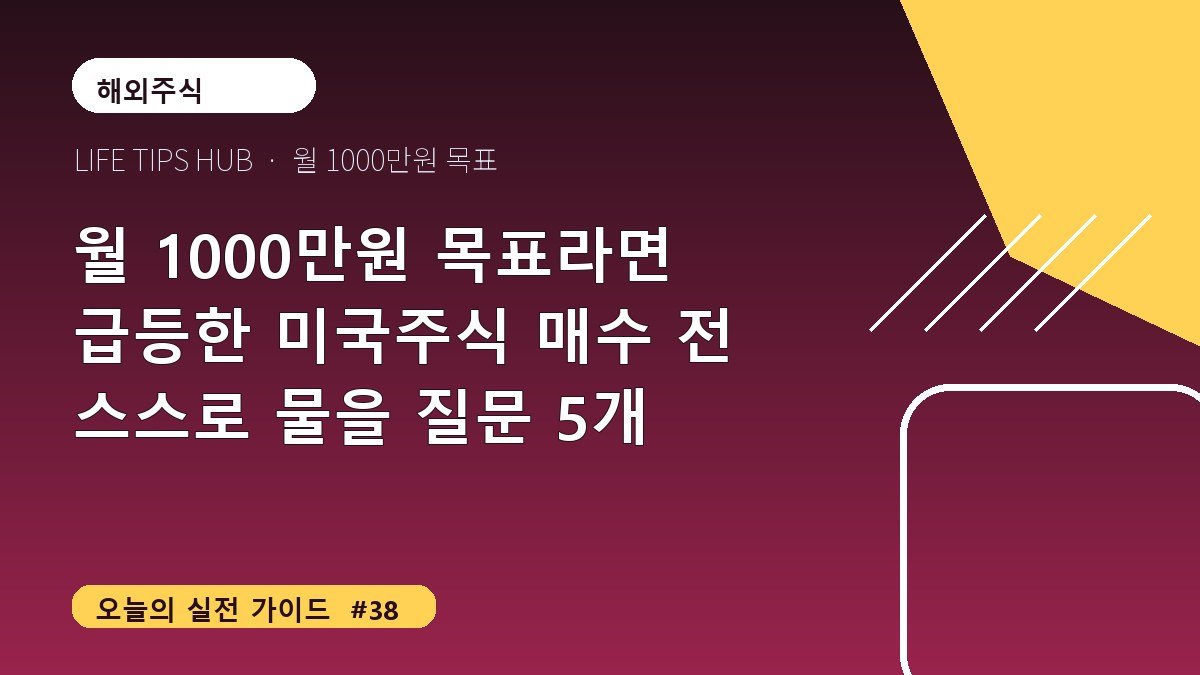 월 1000만원 목표라면 급등한 미국주식 매수 전 스스로 물을 질문 5개
