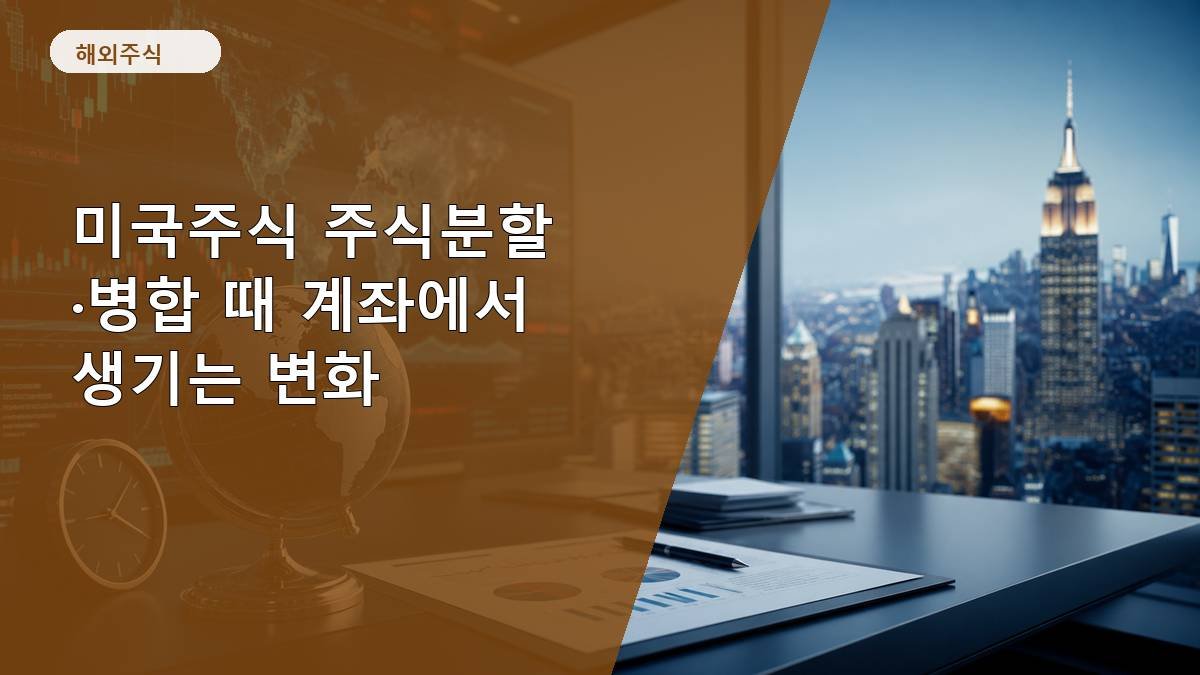 미국주식 주식분할·병합 때 계좌에서 생기는 변화