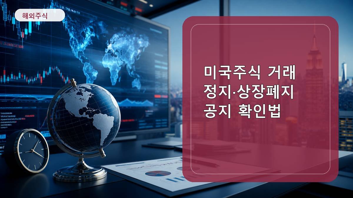 미국주식 거래정지·상장폐지 공지 확인법