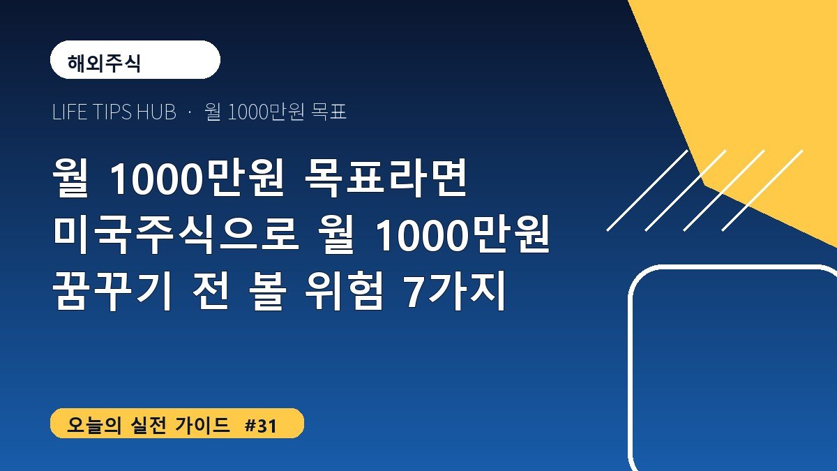 월 1000만원 목표라면 미국주식으로 월 1000만원 꿈꾸기 전 볼 위험 7가지