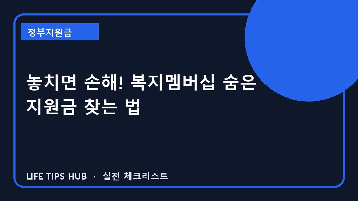 놓치면 손해! 복지멤버십 숨은 지원금 찾는 법