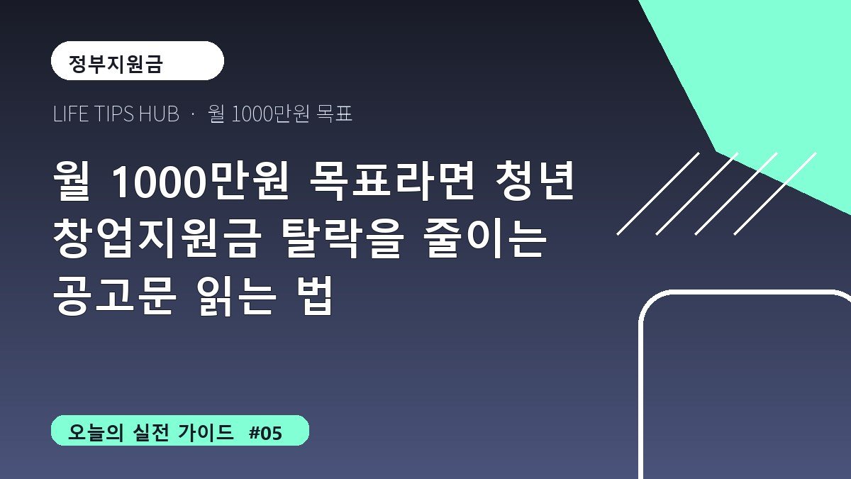 월 1000만원 목표라면 청년 창업지원금 탈락을 줄이는 공고문 읽는 법