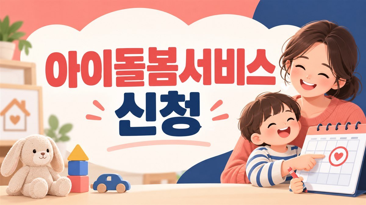 2026 아이돌봄서비스 신청방법 총정리 (정부지원 유형·본인부담금·대기신청)