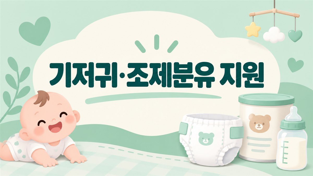 2026 기저귀·조제분유 지원 신청방법 (대상·국민행복카드·사용처)